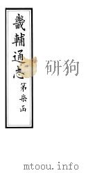 畿辅通志  第76-77卷   1928  PDF电子版封面     