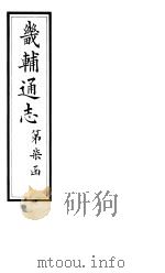 畿辅通志  第78卷   1928  PDF电子版封面     