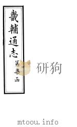 畿辅通志  第79-80卷（1928 PDF版）