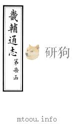 畿辅通志  第81卷   1928  PDF电子版封面     