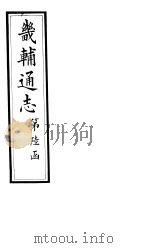 畿辅通志  第56-57卷   1928  PDF电子版封面     