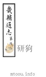 畿辅通志  第60卷（1928 PDF版）