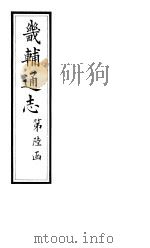 畿辅通志  第62-63卷   1928  PDF电子版封面     