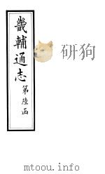 畿辅通志  第66卷   1928  PDF电子版封面     