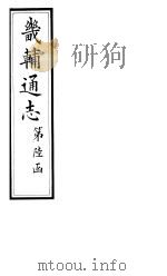 畿辅通志  第67卷（1928 PDF版）