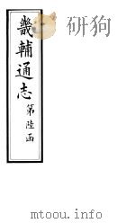 畿辅通志  第68卷（1928 PDF版）