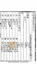 山西通志  第67-68卷   1942  PDF电子版封面     