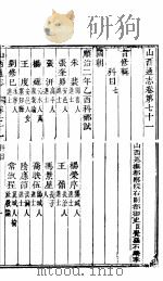 山西通志  第71-72卷   1942  PDF电子版封面     