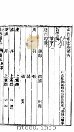 山西通志  第5-6卷   1942  PDF电子版封面     