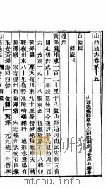 山西通志  第15-16卷   1942  PDF电子版封面     