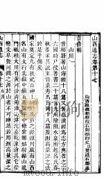 山西通志  第17-18卷   1942  PDF电子版封面     