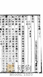山西通志  第33-34卷   1942  PDF电子版封面     