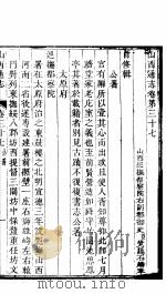 山西通志  第37-38卷   1942  PDF电子版封面     
