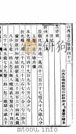 山西通志  第43-44卷   1942  PDF电子版封面     