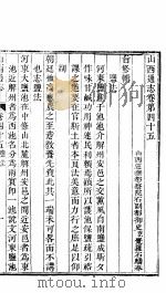 山西通志  第45-46卷   1942  PDF电子版封面     