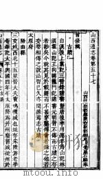 山西通志  第57-58卷   1942  PDF电子版封面     