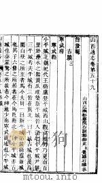 山西通志  第59-60卷   1942  PDF电子版封面     