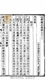 山西通志  第73-74卷   1942  PDF电子版封面     