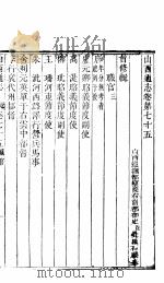 山西通志  第75-76卷   1942  PDF电子版封面     