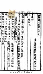 山西通志  第77-78卷   1942  PDF电子版封面     