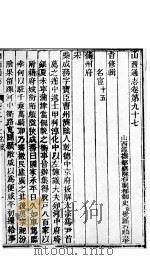 山西通志  第97-98卷（1942 PDF版）