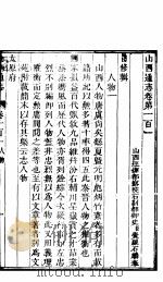 山西通志  第101-102卷   1942  PDF电子版封面     