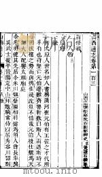 山西通志  第103-104卷   1942  PDF电子版封面     