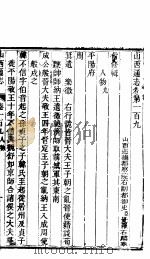 山西通志  第109-110卷   1942  PDF电子版封面     