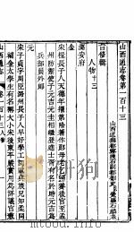 山西通志  第113-114卷   1942  PDF电子版封面     