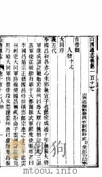 山西通志  第117-118卷（1942 PDF版）