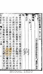 山西通志  第121-122卷   1942  PDF电子版封面     