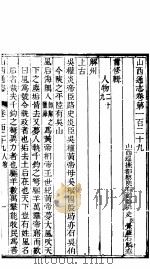 山西通志  第129-130卷   1942  PDF电子版封面     