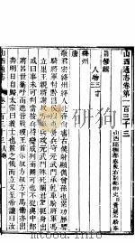 山西通志  第133-134卷   1942  PDF电子版封面     