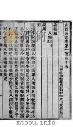 山西通志  第135-136卷（1942 PDF版）