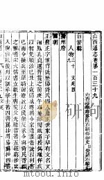 山西通志  第139-140卷   1942  PDF电子版封面     