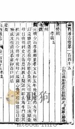 山西通志  第145-146卷   1942  PDF电子版封面     