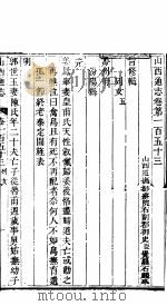 山西通志  第153-154卷   1942  PDF电子版封面     