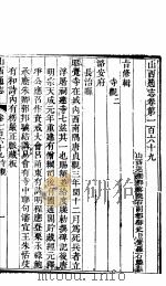 山西通志  第169-170卷   1942  PDF电子版封面     