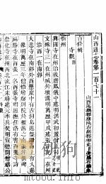 山西通志  第171-172卷   1942  PDF电子版封面     