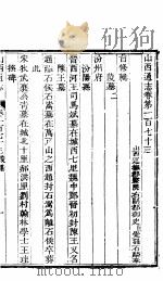 山西通志  第173-174卷   1942  PDF电子版封面     