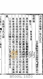 山西通志  第183-184卷   1942  PDF电子版封面     