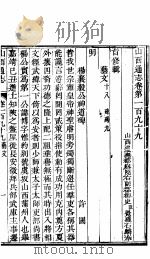 山西通志  第199-200卷   1942  PDF电子版封面     