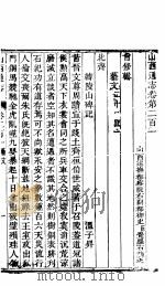山西通志  第201-202卷   1942  PDF电子版封面     