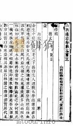 山西通志  第203-204卷（1942 PDF版）
