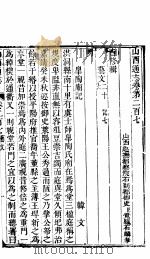 山西通志  第207-208卷   1942  PDF电子版封面     