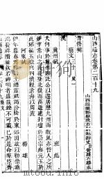 山西通志  第219-220卷   1942  PDF电子版封面     