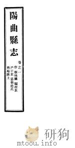 山西阳曲县志  第1卷   1941  PDF电子版封面     