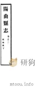 山西阳曲县志  第2卷   1941  PDF电子版封面     