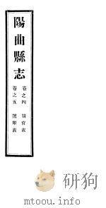 山西阳曲县志  第4-5卷   1941  PDF电子版封面     