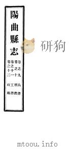 山西阳曲县志  第9-12卷   1941  PDF电子版封面     